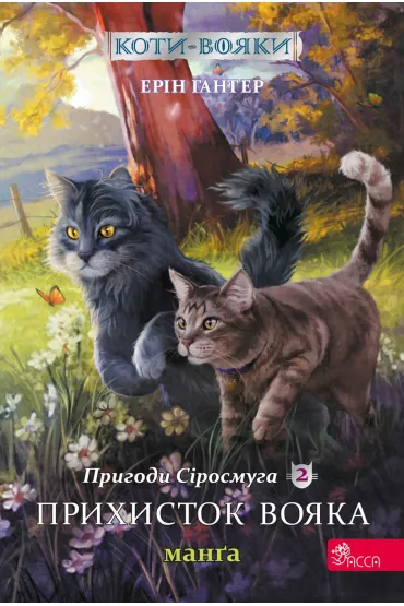 Koty - voyaky. Manga 2. Pryhody Sirosmuha Prykhystok voyaka - Erin Hunter