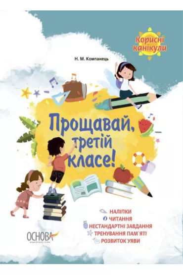Korisni kanikuli. 2 klas. M�dre wakacje. Klasa 2. Wersja ukrai�ska