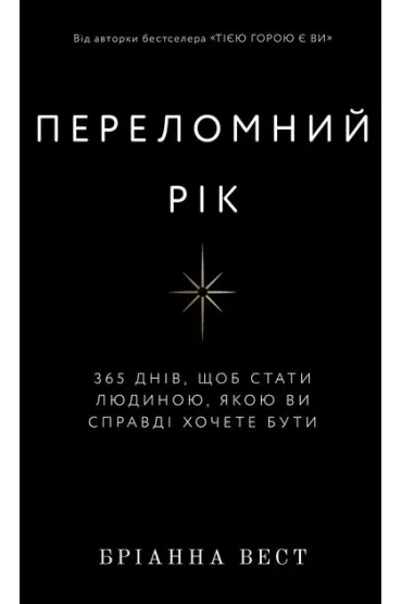 Prze�omowy rok. 365 dni, aby sta� si� osob�, kt�r� naprawd� chcesz by�. Wersja ukrai�ska