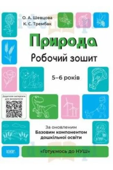 Przyroda. Zeszyt �wicze�. 5-6 lat. Zgodne z zaktualizowanym Podstawowym komponentem wychowania przedszkolnego. Priroda. Robochii zoshit. 5-6 rokiv. Za onovlenim Bazovim komponentom doshkilnoi osviti.