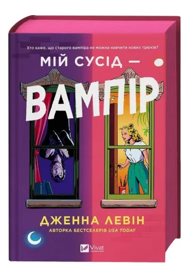 My neighbour is a vampire. Wersja ukrai�ska (barwione brzegi) - Jenna  Levin