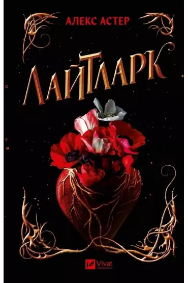 Lightlark. Wersja ukrai�ska - Alex Aster