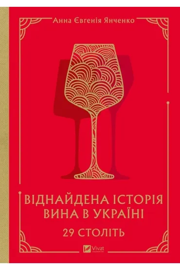 29 centuries. Rediscovered history... Wersja ukrai�ska - Anna Eugenia  Yanchenko