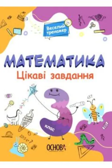 Matematyka. Ciekawe zadania. Klasa 3. Wersja ukrai�ska