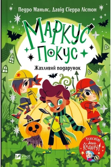 Marcus Pokus. A Terrible Gift w.ukrai�ska - Pedro Manias