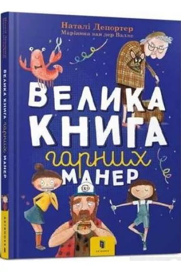Wielka ksi�ga dobrych manier. Wersja ukrai�ska - Natalia  Deporter