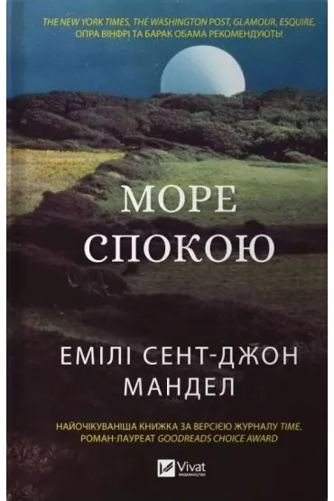 Sea of Tranquility. Wersja ukrai�ska - Emily St. John Mandel