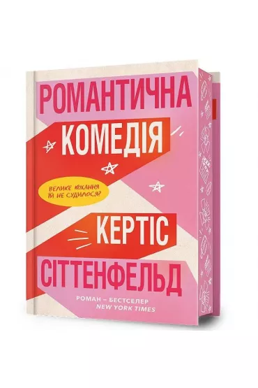 Limited edition Komedia romantyczna. Wersja ukrai�ska - Curtis Sittenfeld