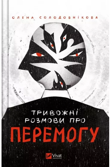 Worrying talk about victory. Wersja ukrai�ska - Olena Solodovnkova