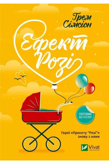 Rosie effect. Wersja ukrai�ska - G. Simsion