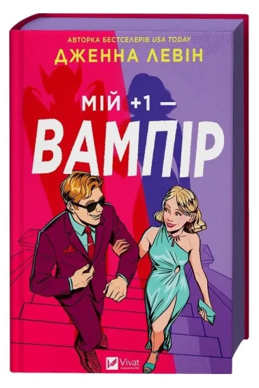 My plus one - vampire (barwione brzegi) UA - Jenna  Levin