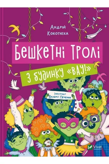 Beshketni troli z budynku Vau! - Andriy Kokotyukha