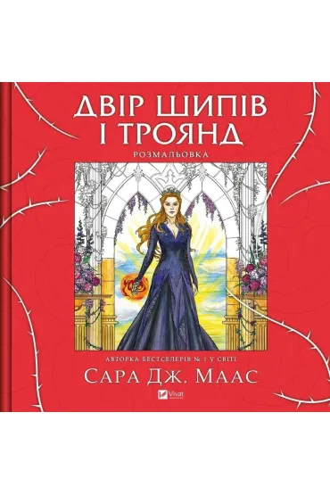 A yard of thorns and roses. Colouring book. Wersja ukrai�ska - Sara  Maas