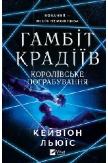 The thieves' gambit. Royal heist. Wersja ukrai�ska - Lewis  Kavion