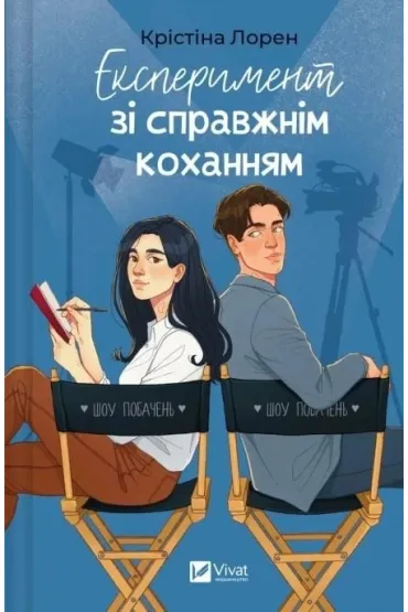 An experiment with true love w.ukrai�ska - Christina Lauren