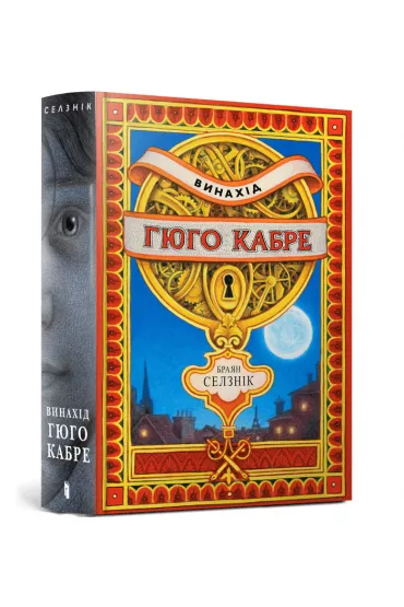 Wynalazek Hugo Cabreta. Wersja ukrai�ska - Brian Selznick
