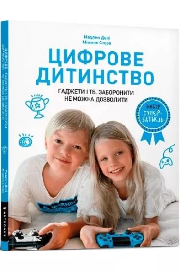 Cyfrowe dziecinstwo. Gad�ety i telewizja. Zakaza� nie mo�na (wersja ukrai�ska) - Magdalena Denis
