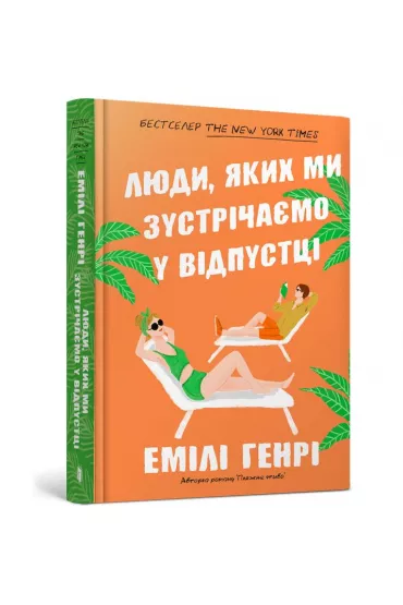 Ludzie, kt�rych spotykamy na wakacjach. Wersja ukrai�ska - Emily Henry