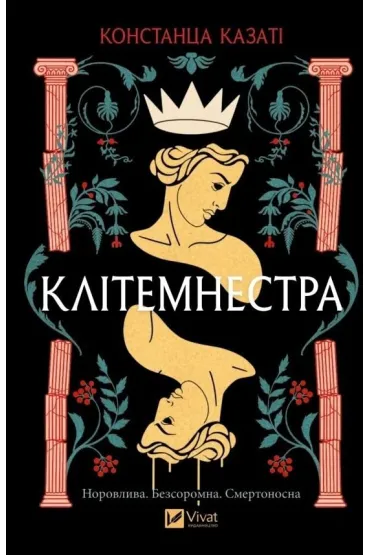 Clytemnestra. Wersja ukrai�ska - Constanza Casati