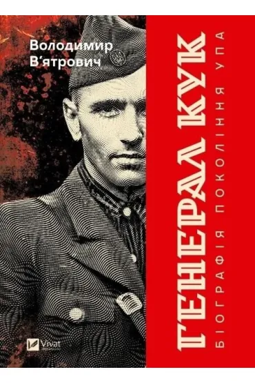 General Cook. Biography of a generation ... - Volodymyr Viatrovych