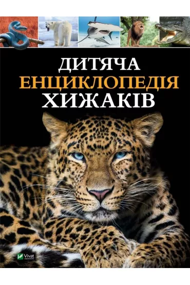 Dytyacha entsyklopediya khyzhakiv - M S Zhuchenko