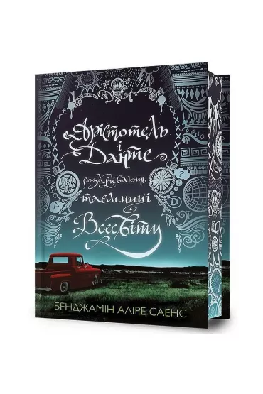 Aristotelʹ i Dante rozkryvayutʹ tayemnytsi vsesvitu Limited edition - Benjamin Alire Saenz