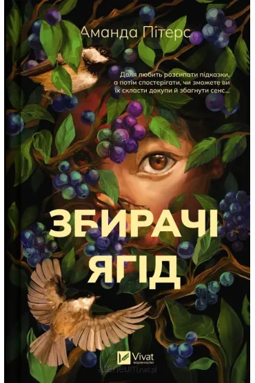 Berry pickers. Wersja ukrai�ska - Amanda  Peters