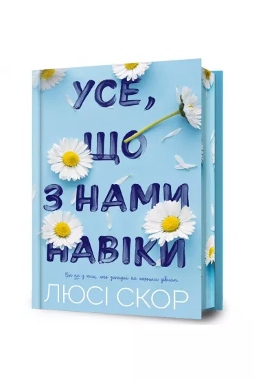 Wszystko to jest z nami na zawsze. Edycja limitowana. Wersja ukrai�ska - Lucy Score