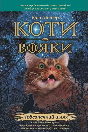 Nebezpechnyy shlyakh. Koty-voyaky. Prorotstva pochynayutʹsya. Knyha 5 - Erin Hunter