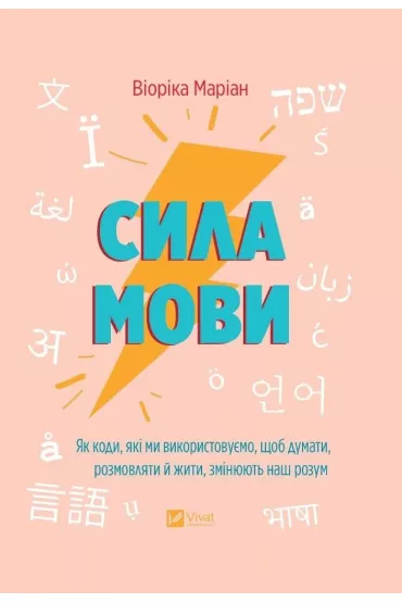 The power of language. How the codes we use.... Wersja ukrai�ska - Viorica Marian