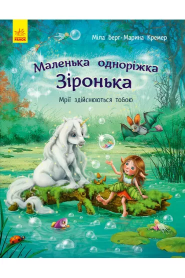 Ma�y jednoro�ec. Gwiazdeczka. Marzenia si� spe�niaj�. Wersja ukrai�ska