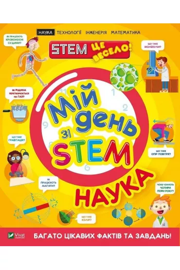 My day with STEM. Science. Wersja ukrai�ska - Anne Rooney