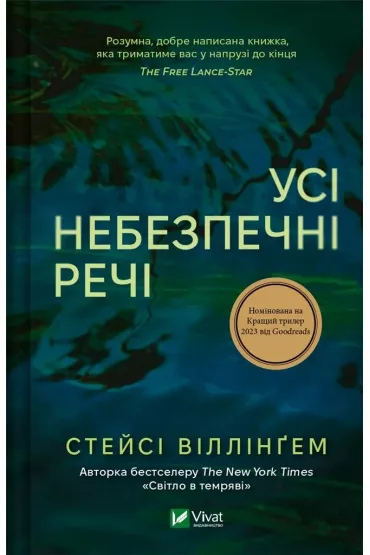 All dangerous things. Wersja ukrai�ska - Stacey  Willingham