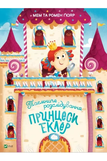Taemniche rozsliduvannja princesi Ekler. Tajne �ledztwo ksi�niczki Eclair. Wersja ukrai�ska - Homer Guyar