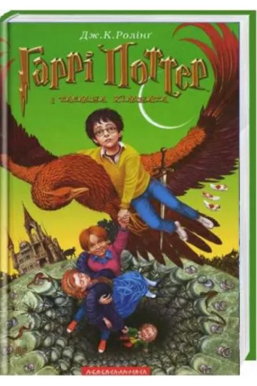 Harry Potter i Komnata Tajemnic. Wersja ukrai�ska - Joanne Kathleen Rowling