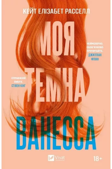 My dark Vanessa. Wersja ukrai�ska - Kate Elizabeth Russell