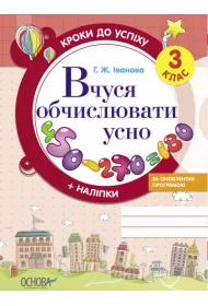 Kroki do uspikhu. Vchusja obchisluvati usno. Za onovlenou programou. 3 klas. Kroki do sukcesu. Ucz� si� liczy�. Wed�ug zaktualizowanego programu. Klasa 3. Wersja ukrai�ska