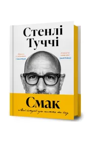 Smak. Moi istorii pro zhyttia ta yizhu. Wersja ukrai�ska