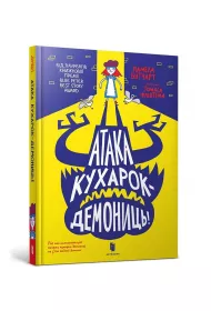 Ataka kukharok-demonyts? /Atak demonicznych kucharzy