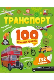 Transport. 100 interesting facts w.UA