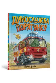 Dinos�u�ba ratunkowa (wersja ukrai�ska)