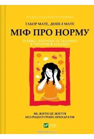 The Myth of Normality. Wersja ukrai�ska