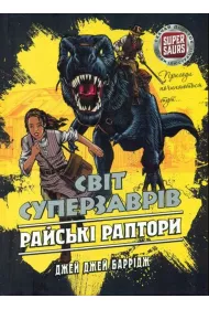 Rays'ki Raptory. Svit Superzavriv. Knyha 1