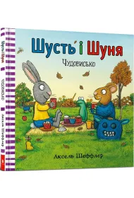 Shustʹ i Shunya. Chudovysʹko