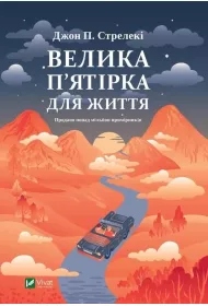 The Big Five for life w.ukraiska