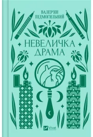 A little drama. Wersja ukrai�ska
