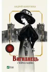 The exile and the black widow. Wersja ukrai�ska
