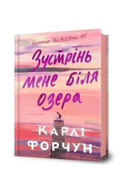 Edycja limitowana Spotkajmy si� nad jeziorem. Wersja ukrai�ska