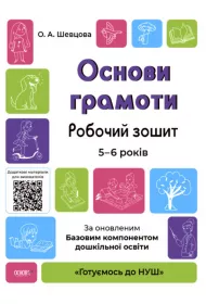 Podstawy czytania i pisania. Zeszyt �wicze�. 5-6 lat. Zgodne z zaktualizowanym Podstawowym komponentem wychowania przedszkolnego. Osnovi gramoti. Robochii zoshit. 5-6 rokiv. Za onovlenim Bazovim komponentom doshkilnoi osviti. Wersja ukrai�ska