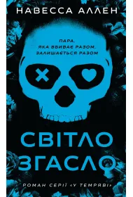 W ciemno�ci. �wiat�o zgas�o. Tom 1. Wersja ukrai�ska